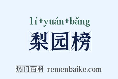 梨园榜是什么意思的图片